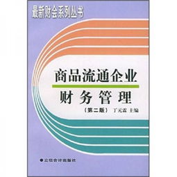 商品流通企業(yè)財(cái)務(wù)管理 企業(yè)運(yùn)營(yíng)的核心與挑戰(zhàn)