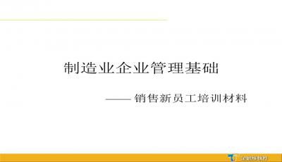 制造業(yè)企業(yè)管理基礎(chǔ)知識(shí)及計(jì)算機(jī)系統(tǒng)服務(wù)應(yīng)用